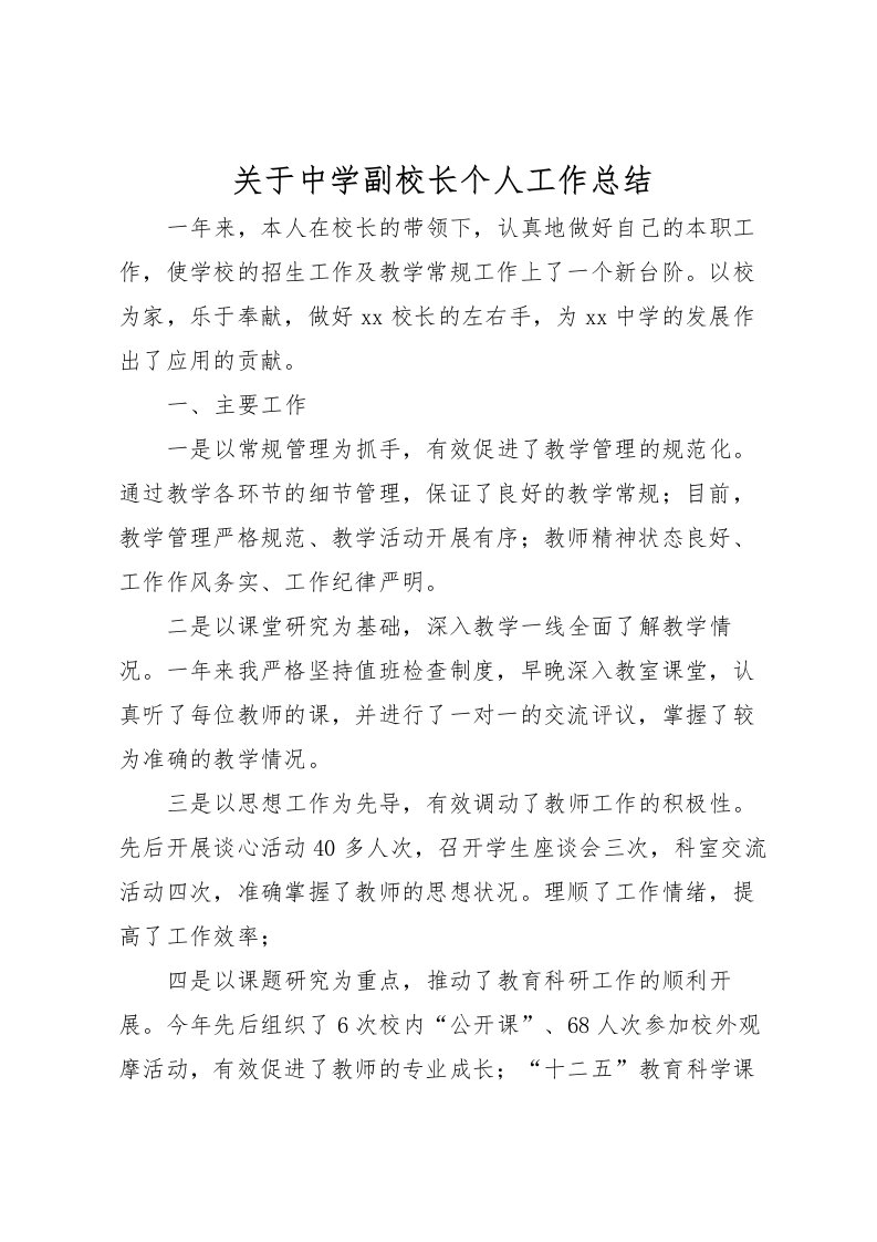 2022关于中学副校长个人工作总结