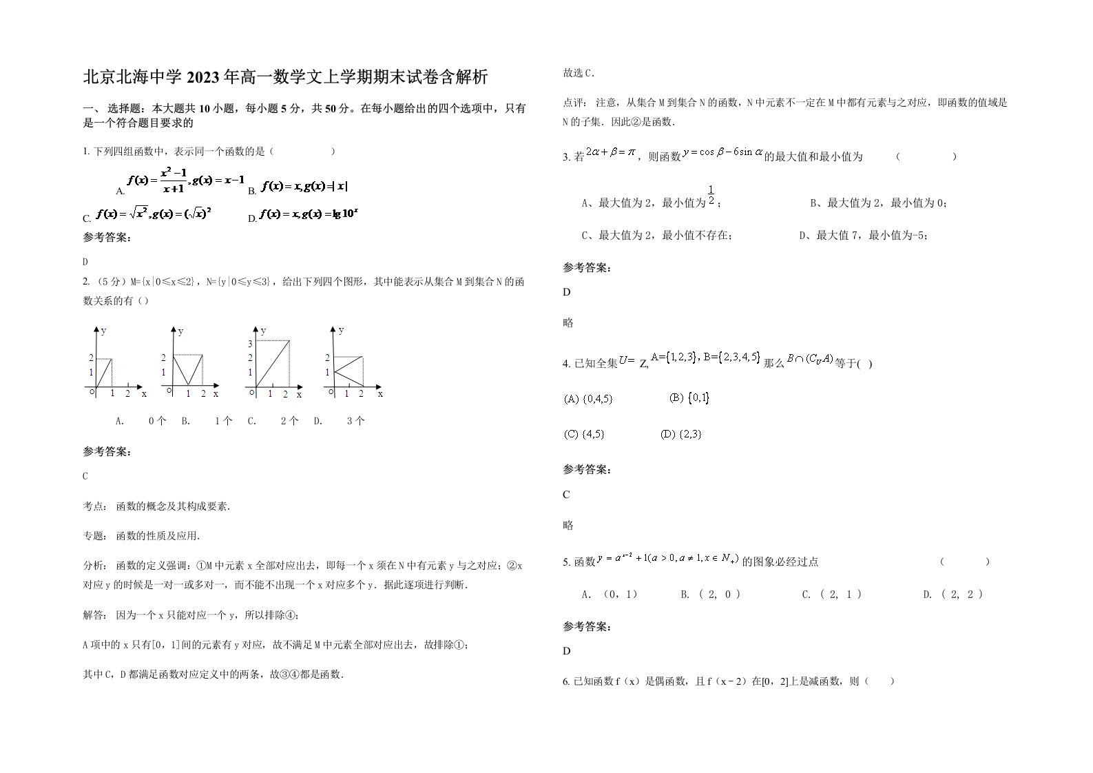 北京北海中学2023年高一数学文上学期期末试卷含解析