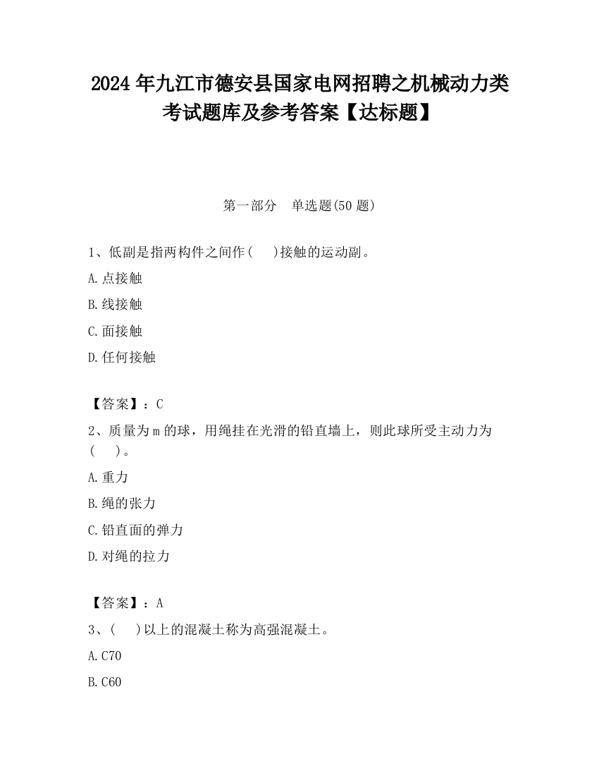 2024年九江市德安县国家电网招聘之机械动力类考试题库及参考答案【达标题】