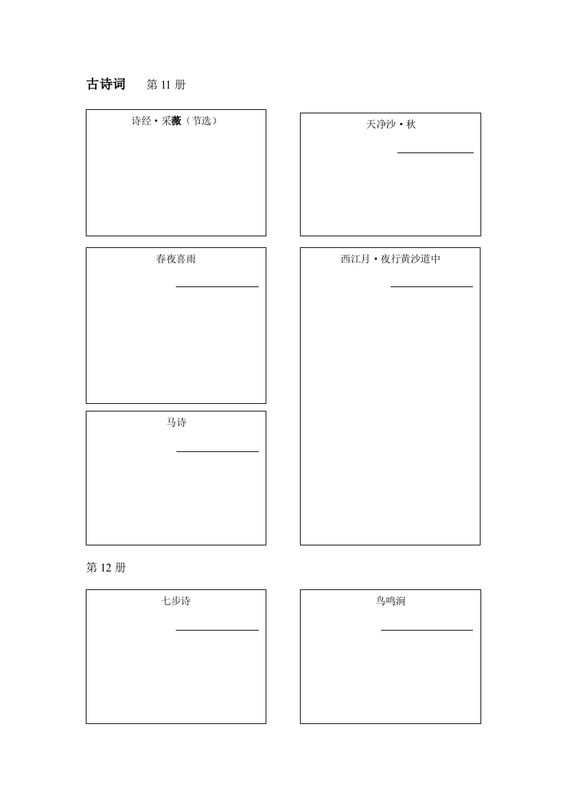 6年级古诗词、日积月累