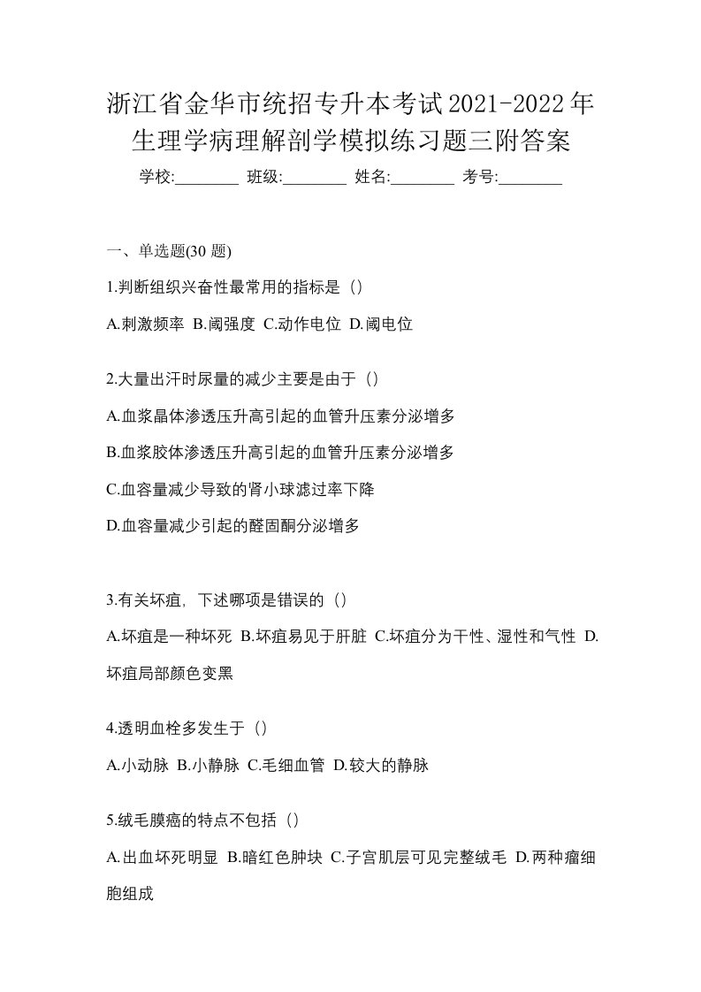 浙江省金华市统招专升本考试2021-2022年生理学病理解剖学模拟练习题三附答案