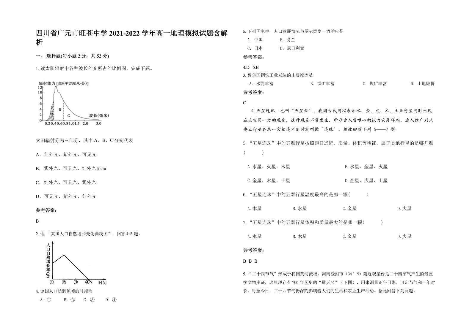 四川省广元市旺苍中学2021-2022学年高一地理模拟试题含解析