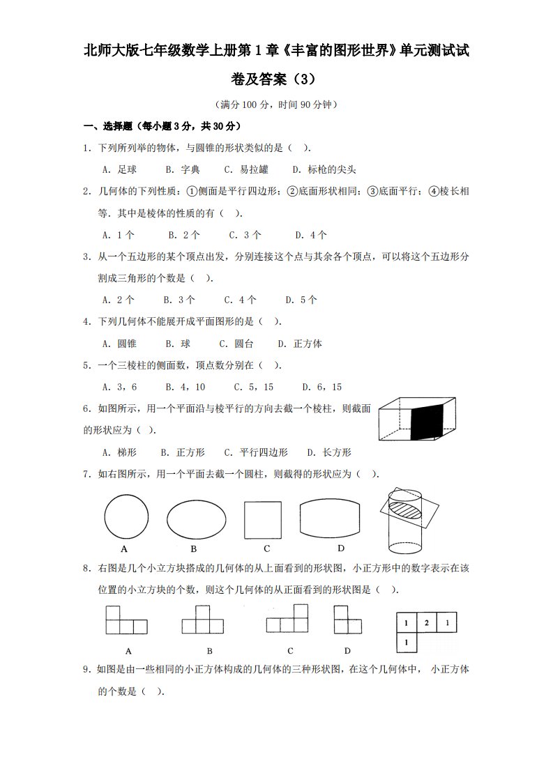 北师大版七年级数学上册第1章《丰富图形世界》单元测试试卷及答案3