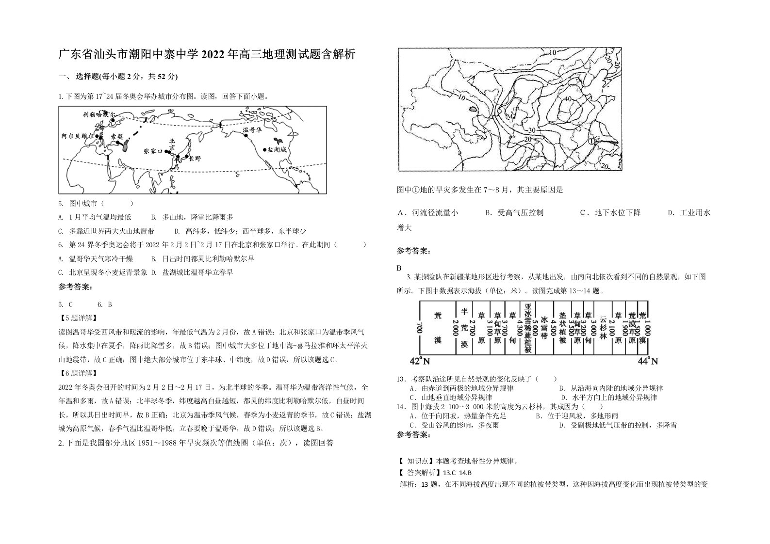 广东省汕头市潮阳中寨中学2022年高三地理测试题含解析