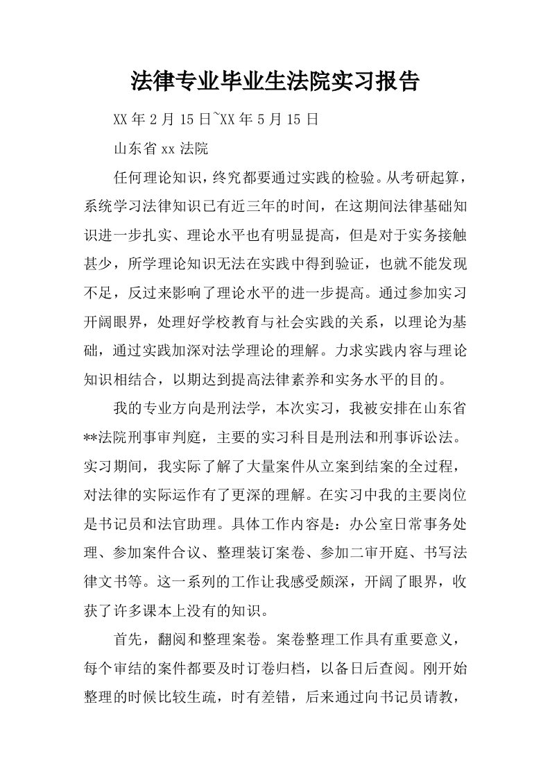 法律专业毕业生法院实习报告