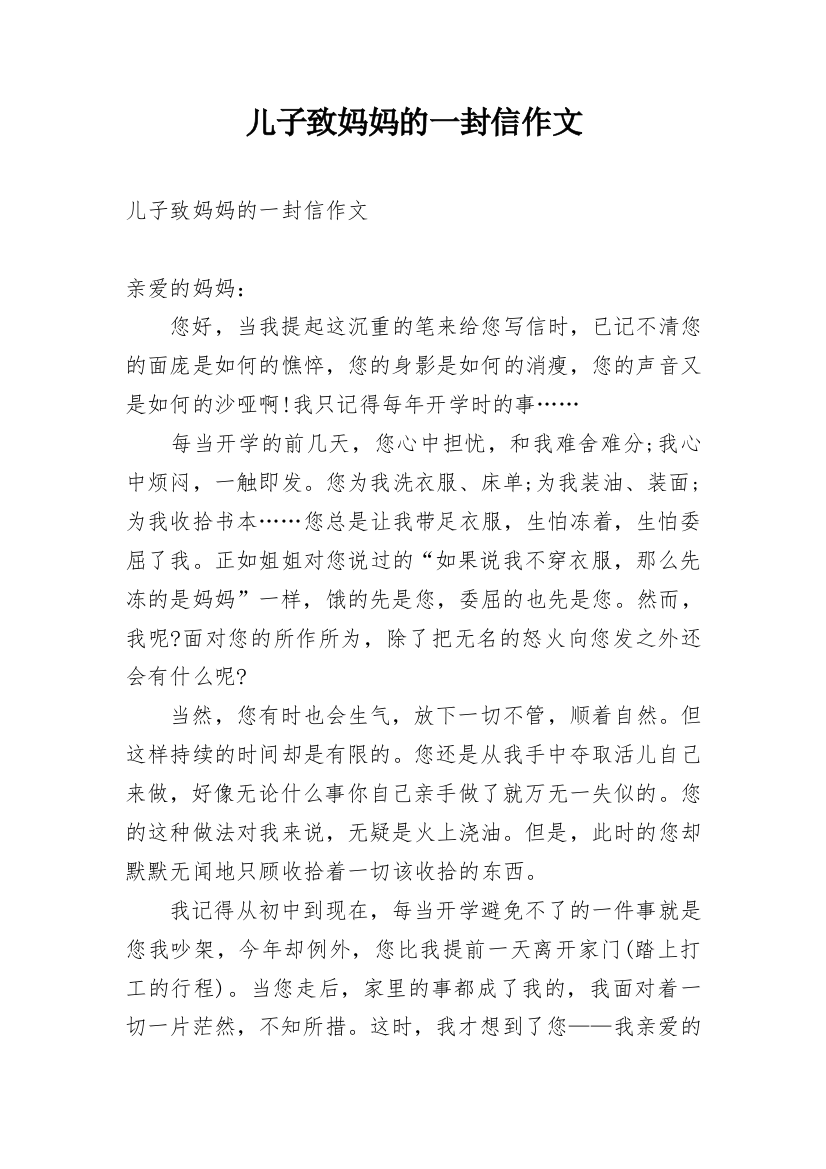 儿子致妈妈的一封信作文