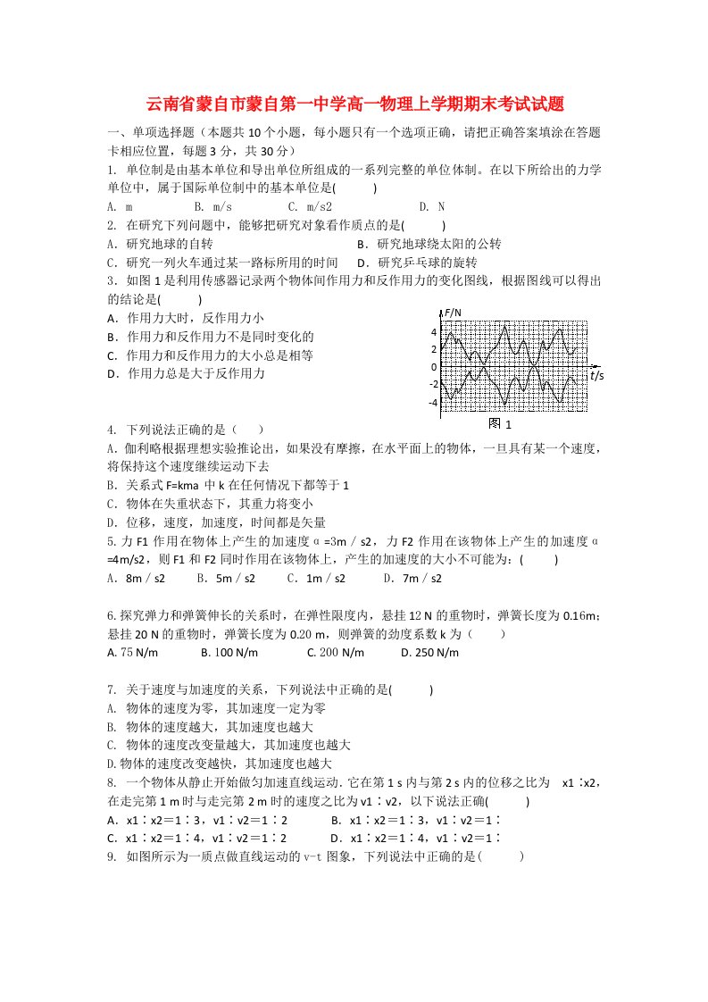 云南省蒙自市蒙自第一中学高一物理上学期期末考试试题