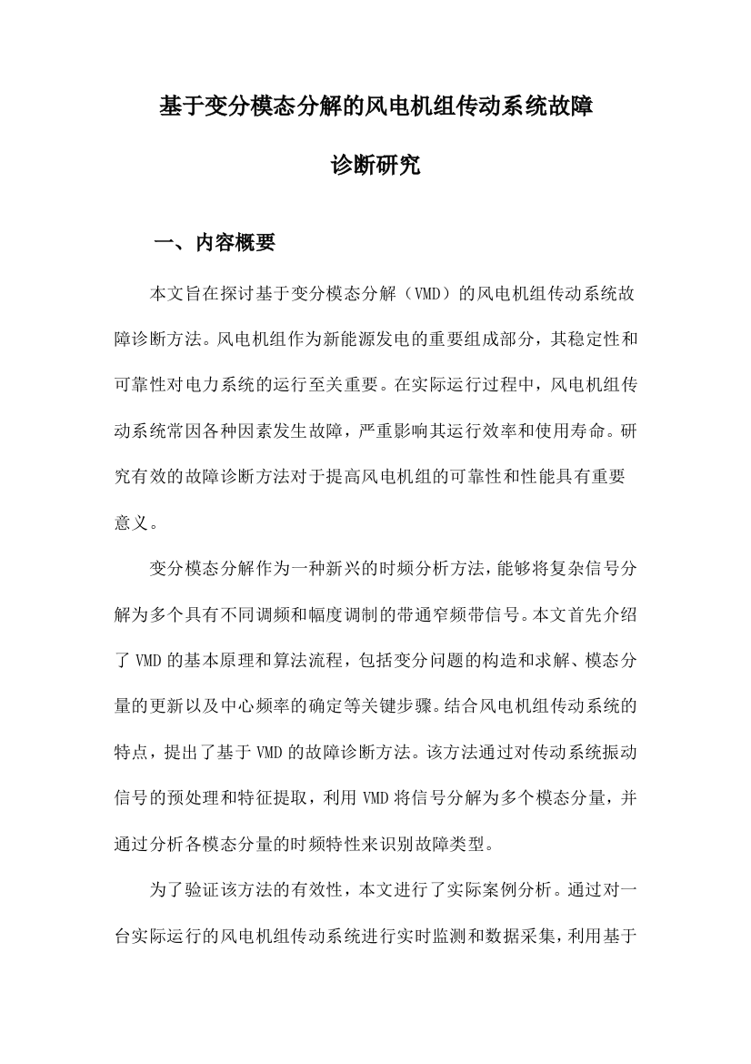 基于变分模态分解的风电机组传动系统故障诊断研究