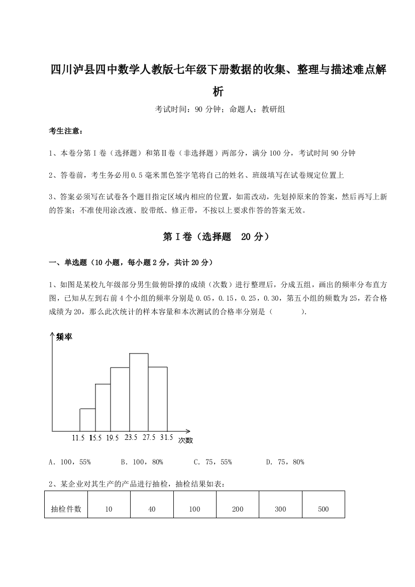 强化训练四川泸县四中数学人教版七年级下册数据的收集、整理与描述难点解析试卷