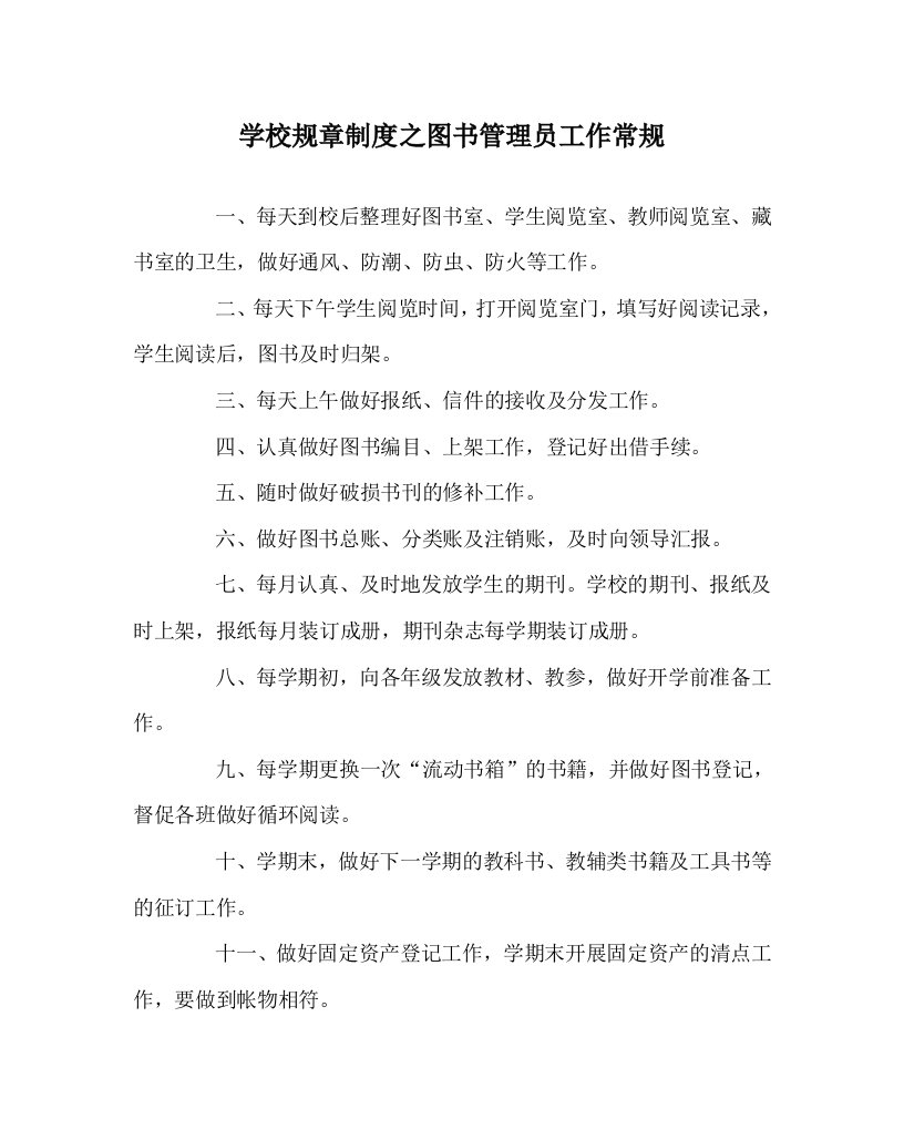 学校规章制度之图书管理员工作常规WORD版