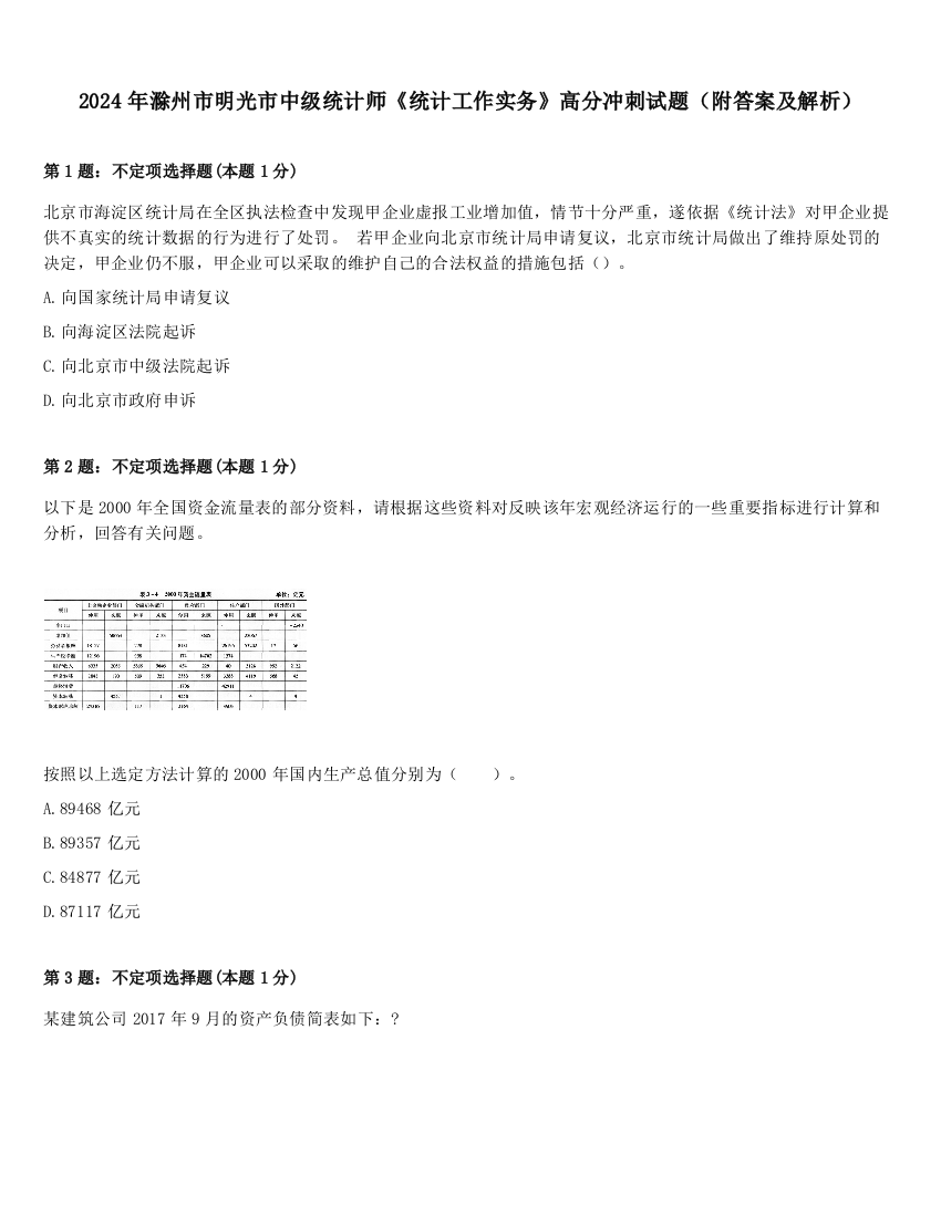 2024年滁州市明光市中级统计师《统计工作实务》高分冲刺试题（附答案及解析）