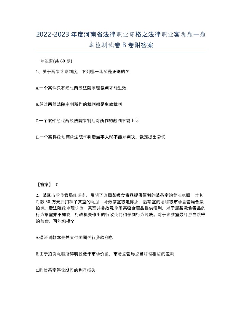 2022-2023年度河南省法律职业资格之法律职业客观题一题库检测试卷B卷附答案