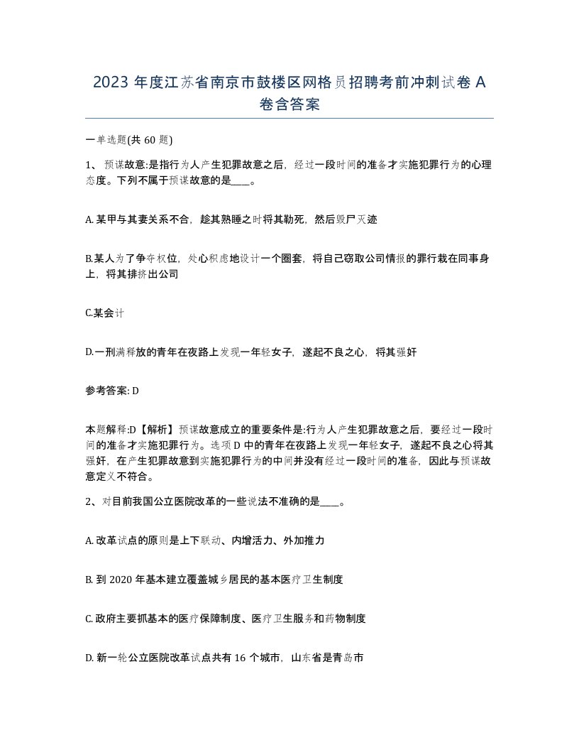 2023年度江苏省南京市鼓楼区网格员招聘考前冲刺试卷A卷含答案