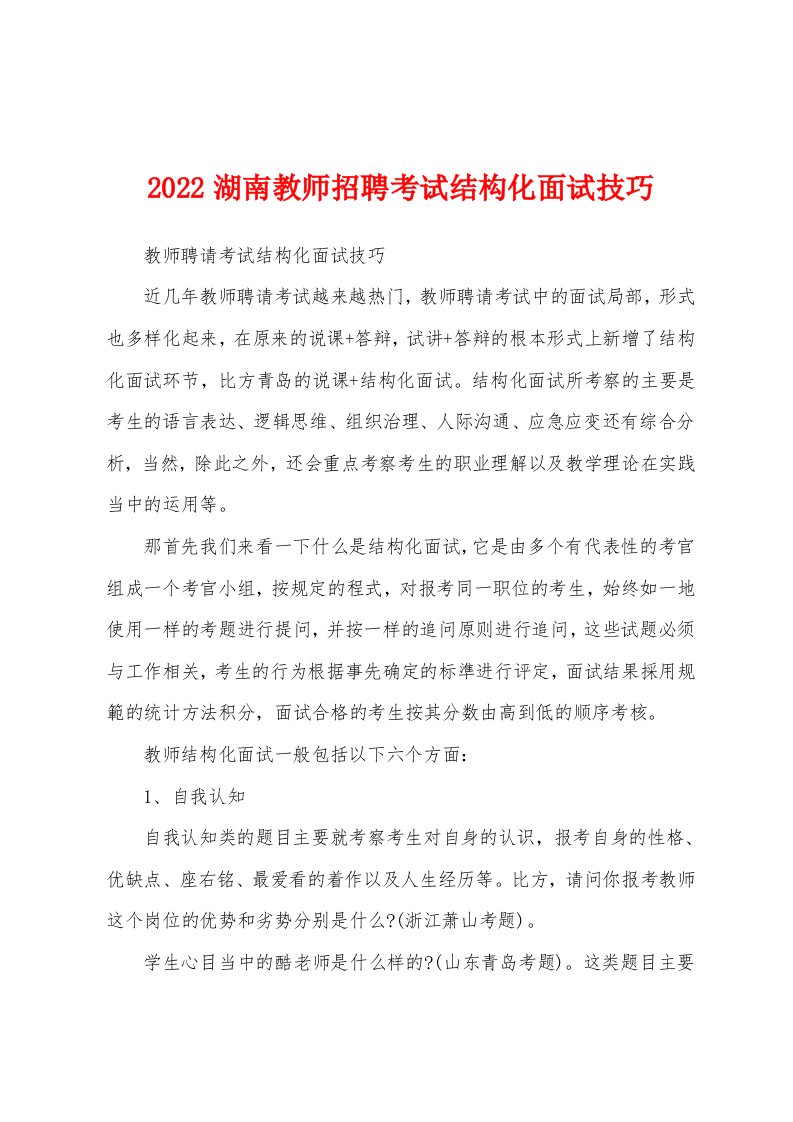 2022湖南教师招聘考试结构化面试技巧