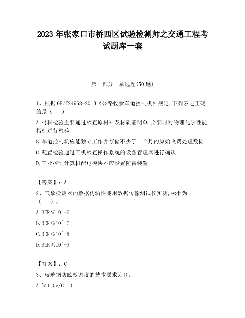 2023年张家口市桥西区试验检测师之交通工程考试题库一套