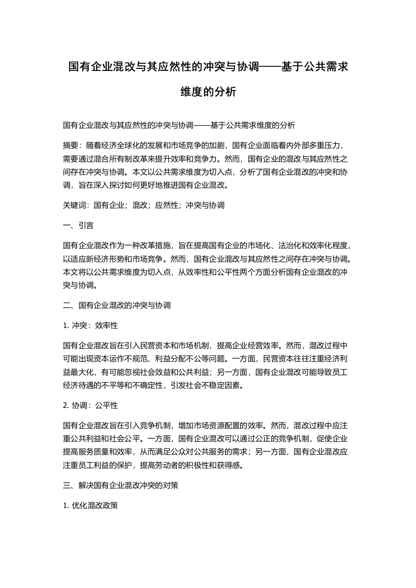 国有企业混改与其应然性的冲突与协调——基于公共需求维度的分析