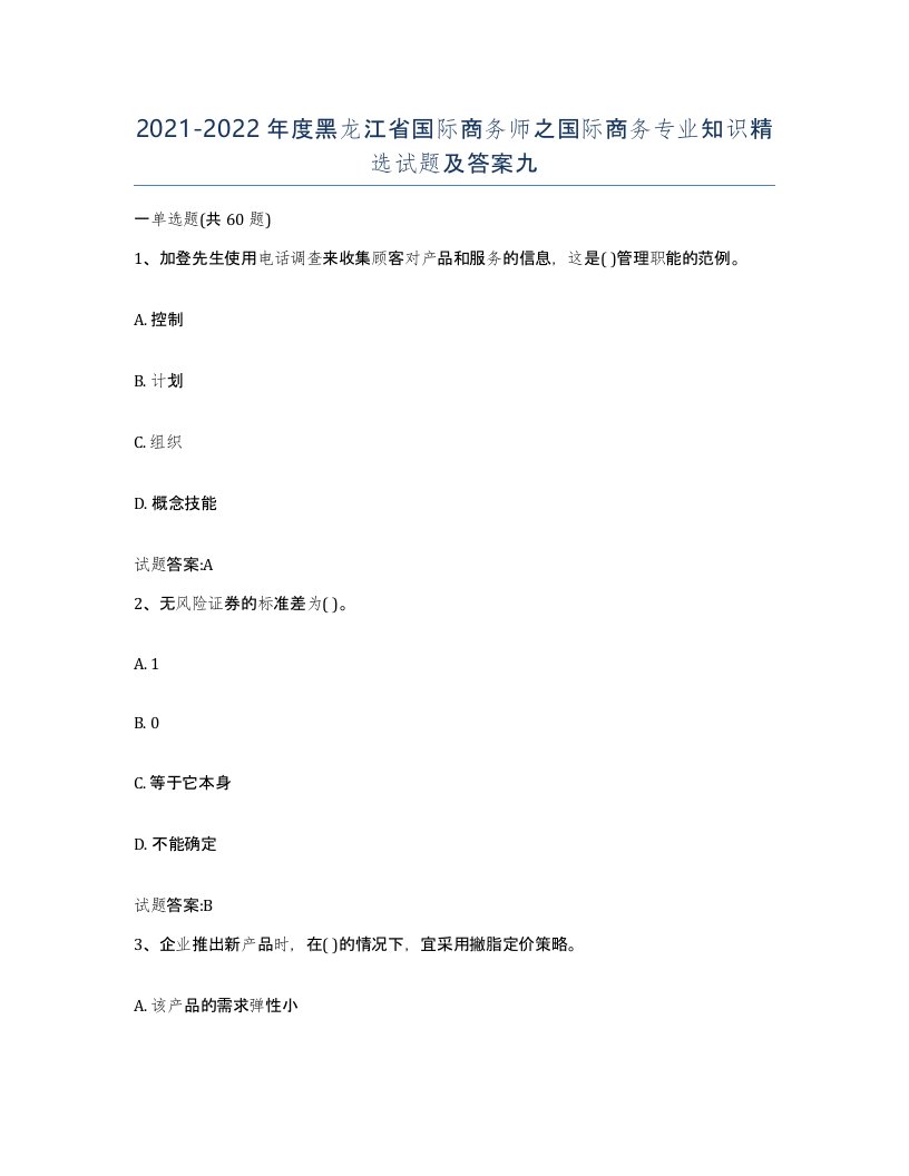 2021-2022年度黑龙江省国际商务师之国际商务专业知识试题及答案九