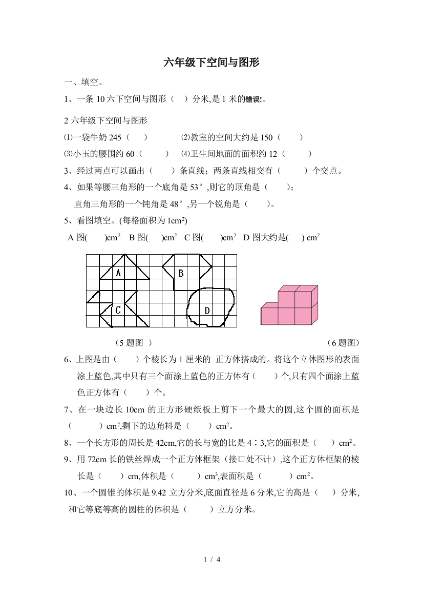 六年级下空间与图形