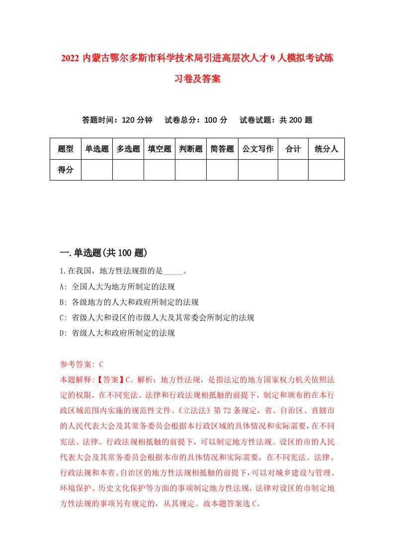 2022内蒙古鄂尔多斯市科学技术局引进高层次人才9人模拟考试练习卷及答案8