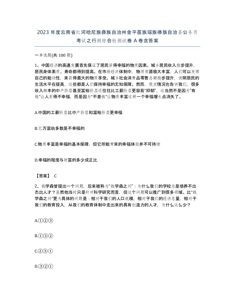 2023年度云南省红河哈尼族彝族自治州金平苗族瑶族傣族自治县公务员考试之行测综合检测试卷A卷含答案