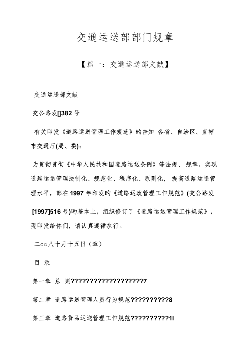 全新规章新版制度之交通运输部部门全新规章