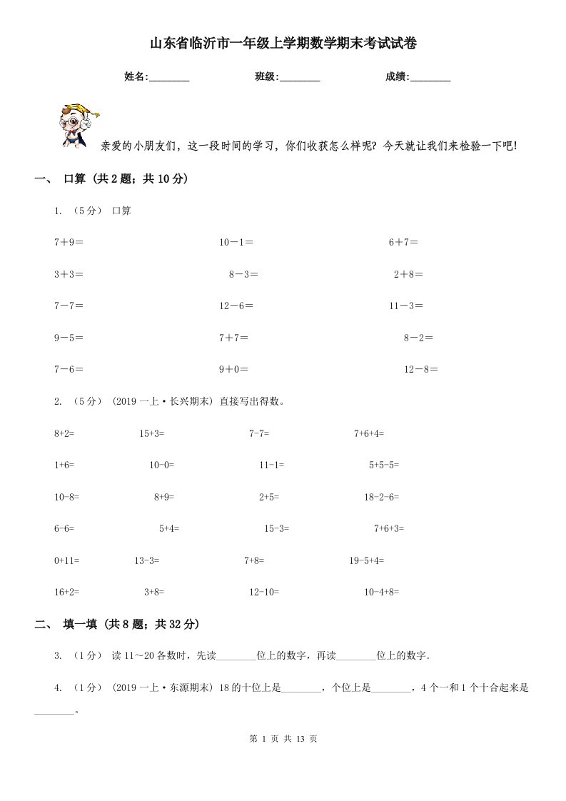 山东省临沂市一年级上学期数学期末考试试卷