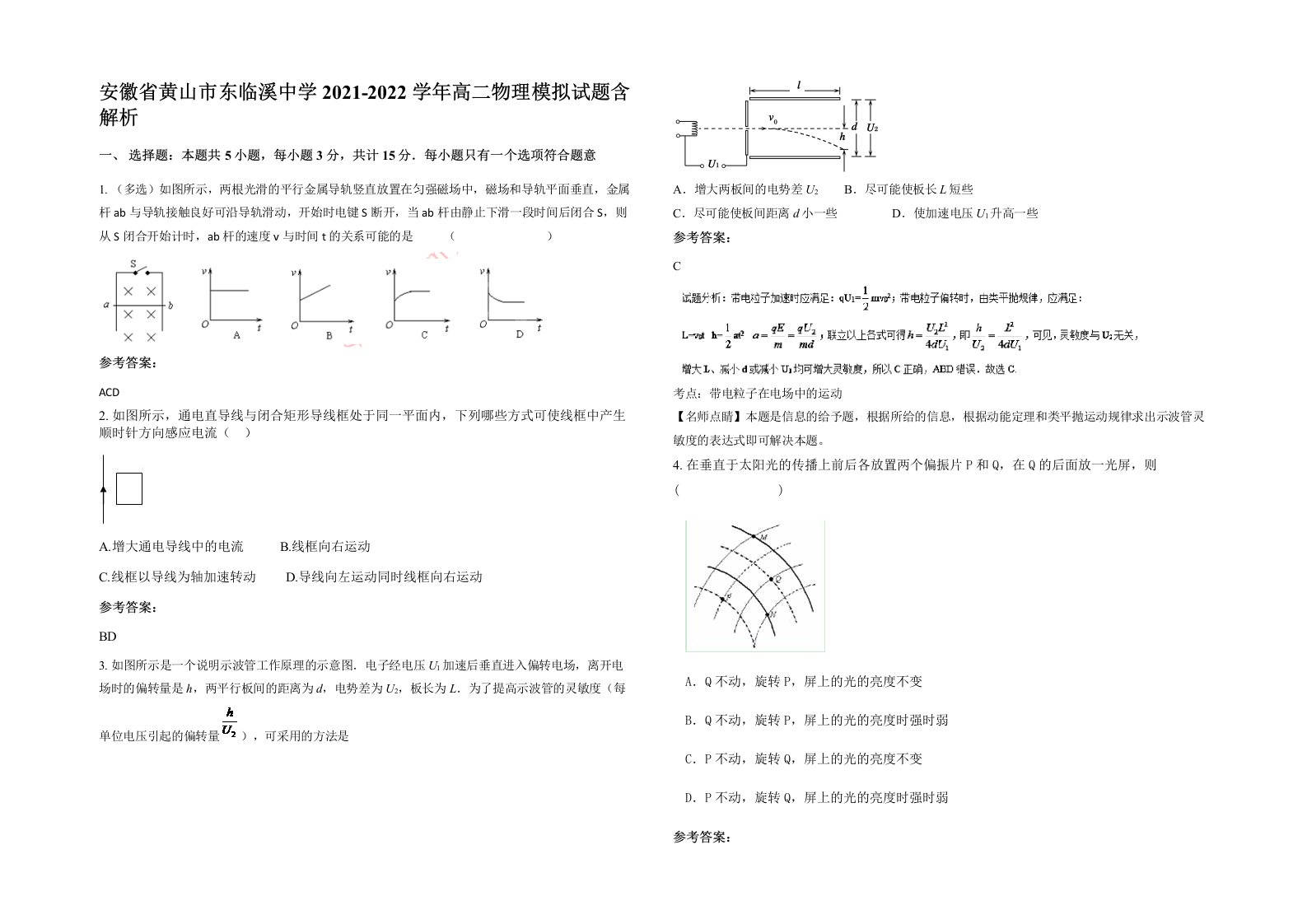 安徽省黄山市东临溪中学2021-2022学年高二物理模拟试题含解析