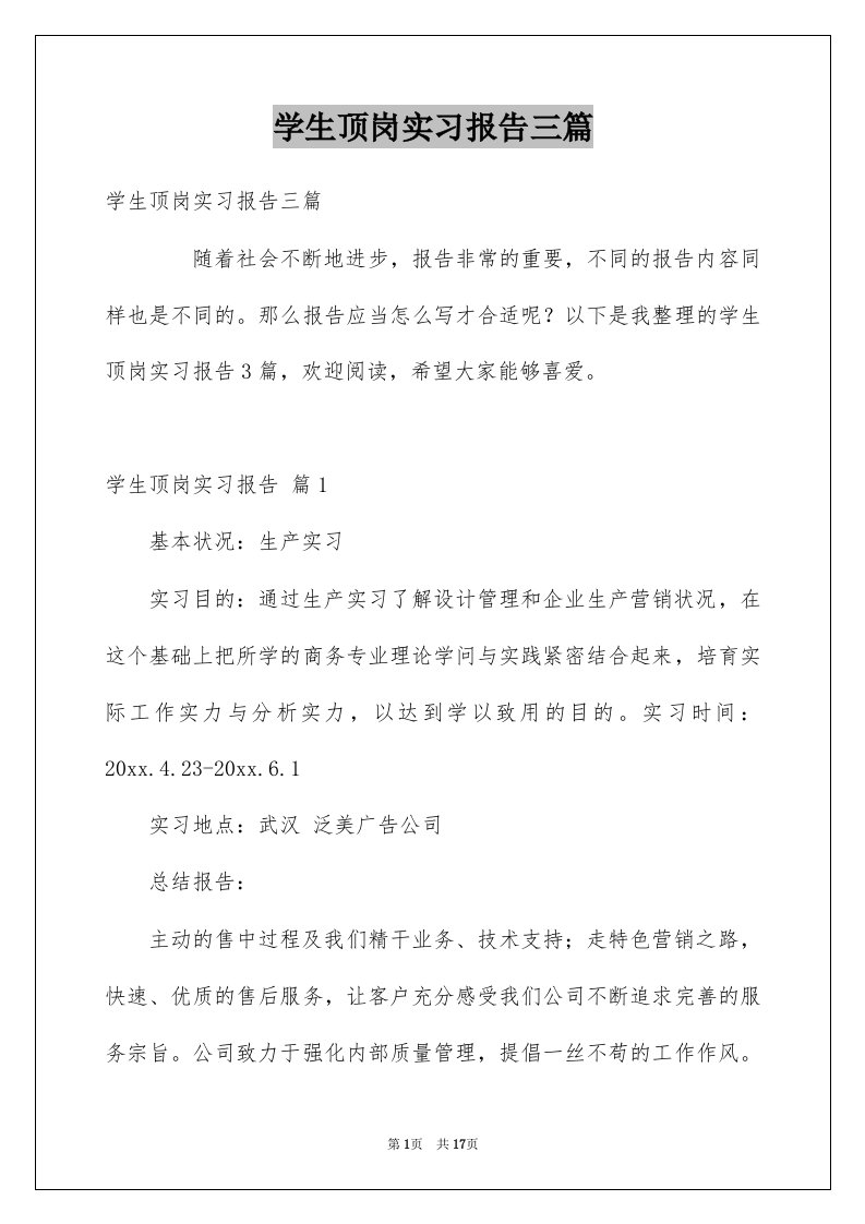 学生顶岗实习报告三篇例文