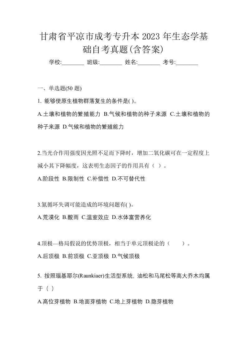 甘肃省平凉市成考专升本2023年生态学基础自考真题含答案