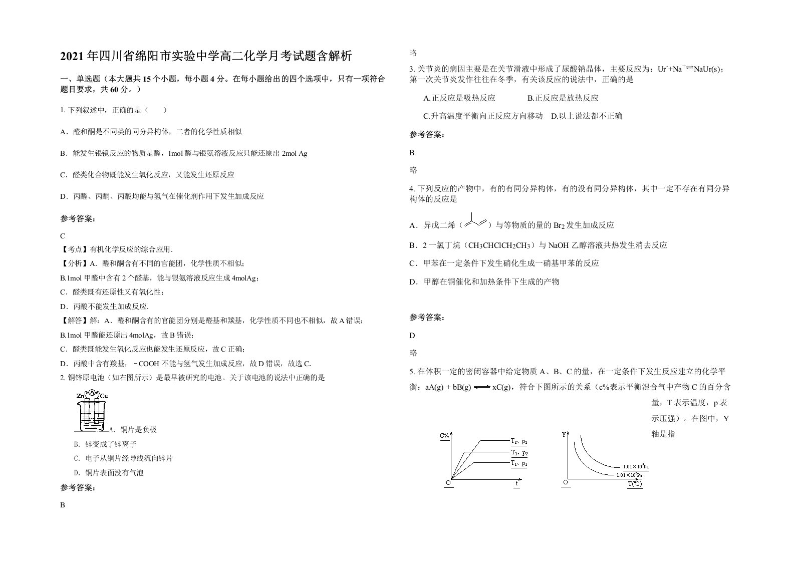 2021年四川省绵阳市实验中学高二化学月考试题含解析