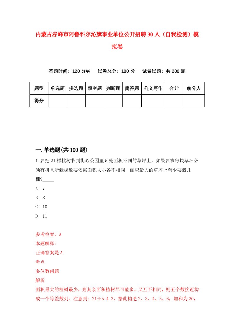 内蒙古赤峰市阿鲁科尔沁旗事业单位公开招聘30人自我检测模拟卷8