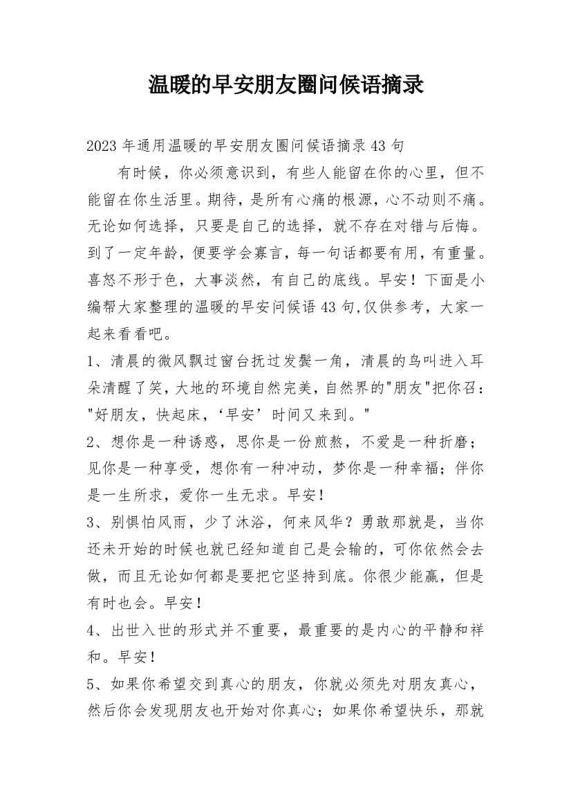 温暖的早安朋友圈问候语摘录_37