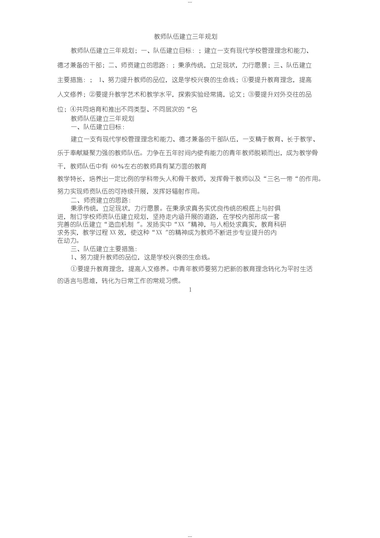 教师队伍建设三年规划