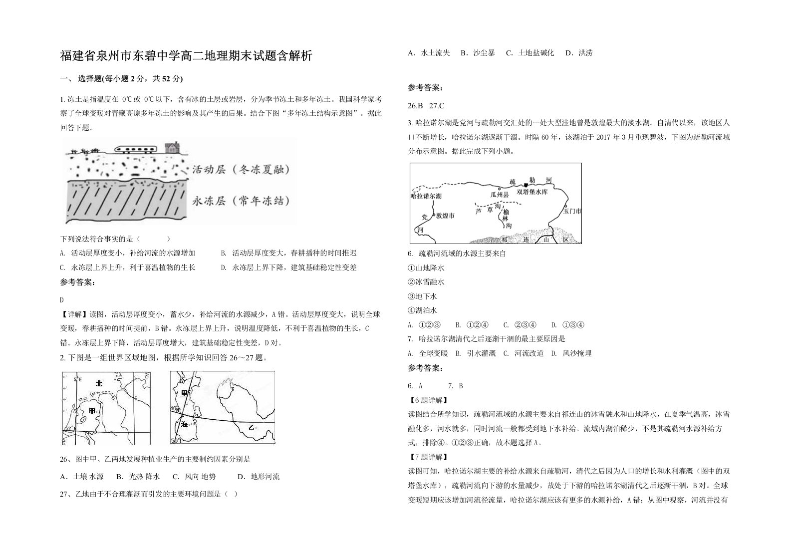 福建省泉州市东碧中学高二地理期末试题含解析