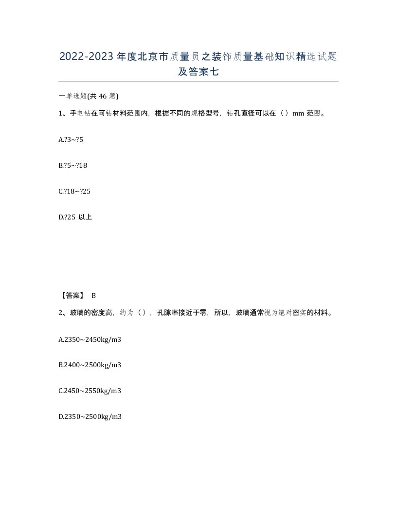 2022-2023年度北京市质量员之装饰质量基础知识试题及答案七