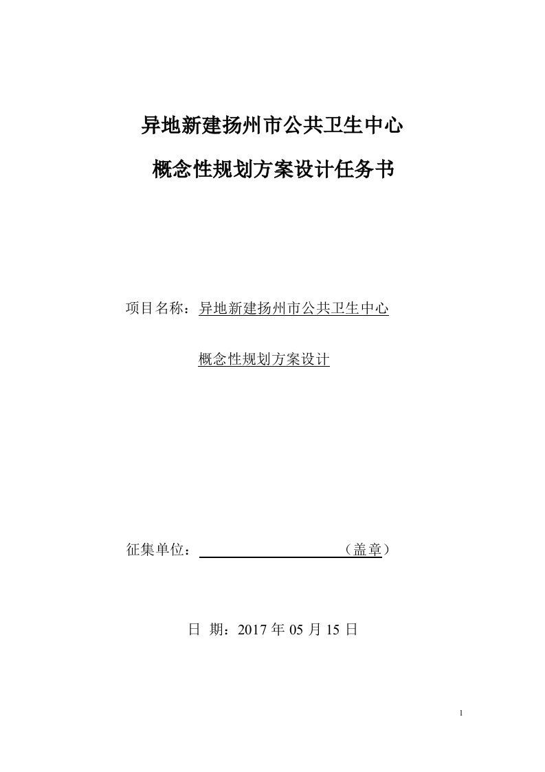 异地新建扬州市公共卫生中心概念性规划方案设计任务书