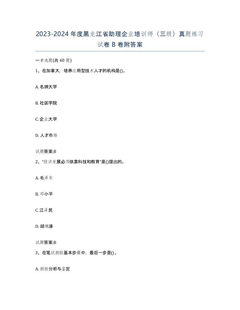 2023-2024年度黑龙江省助理企业培训师三级真题练习试卷B卷附答案