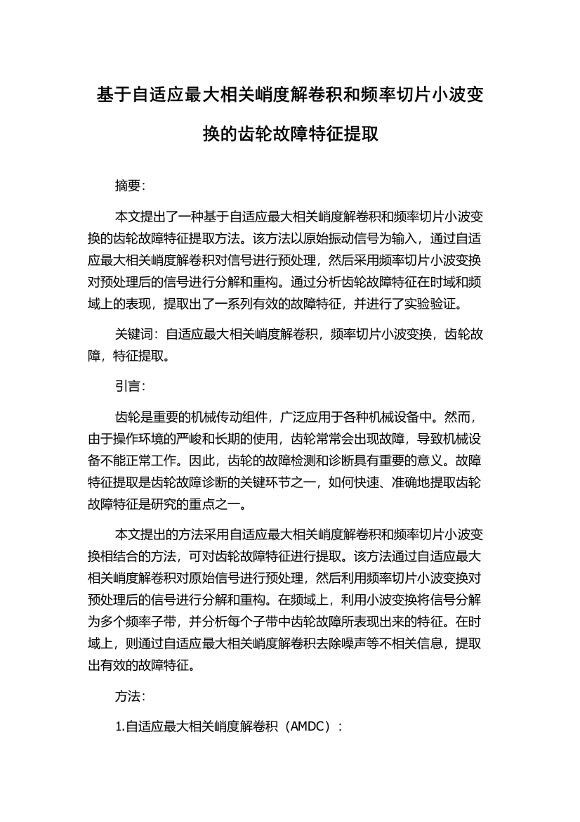 基于自适应最大相关峭度解卷积和频率切片小波变换的齿轮故障特征提取