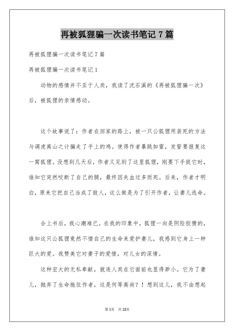 再被狐狸骗一次读书笔记7篇