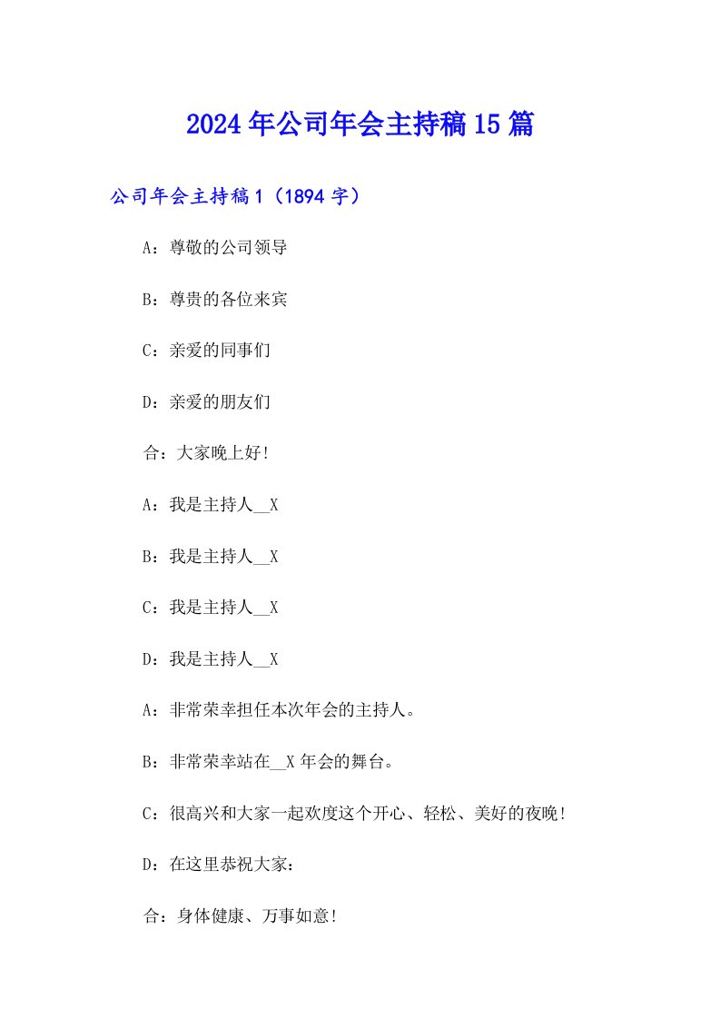 （精编）2024年公司年会主持稿15篇