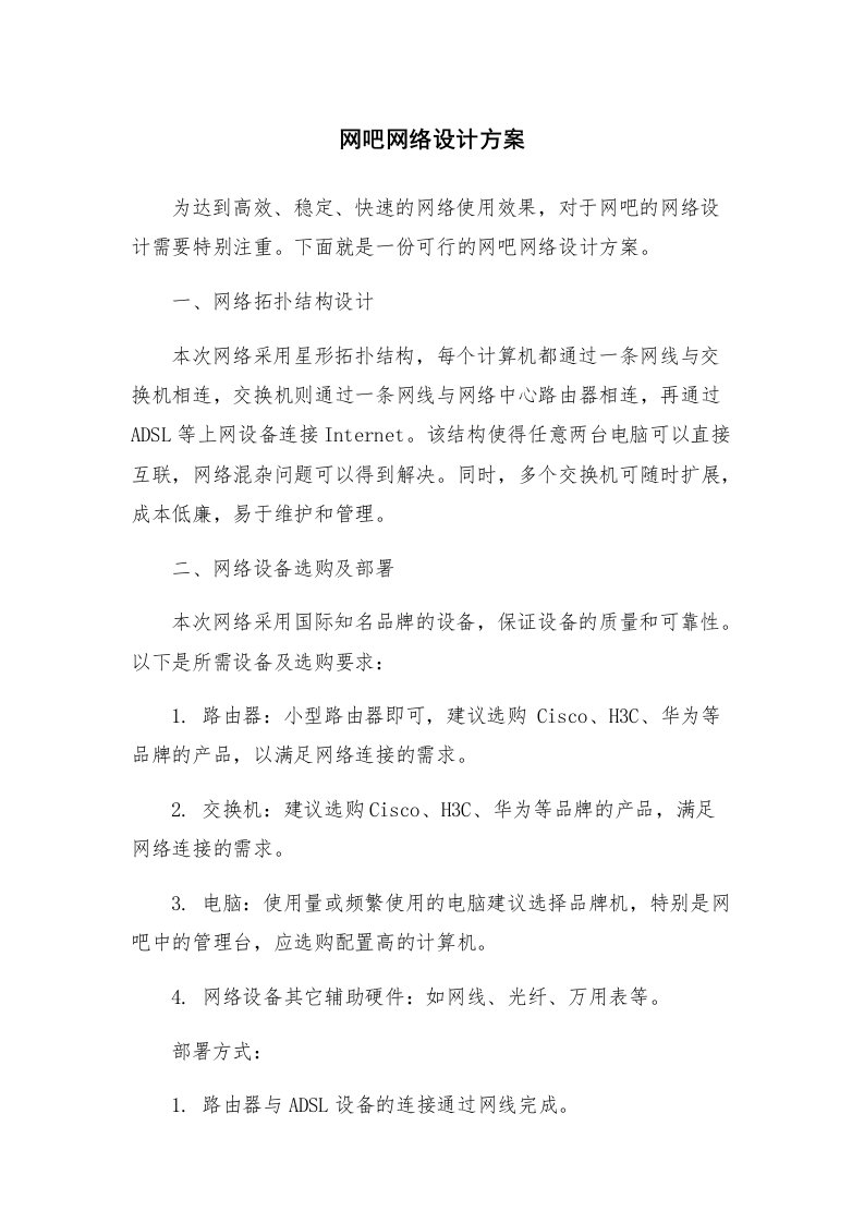 网吧网络设计方案