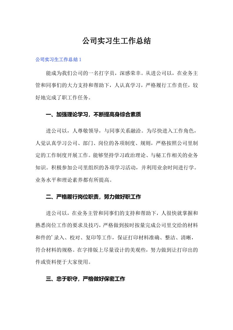 （精编）公司实习生工作总结