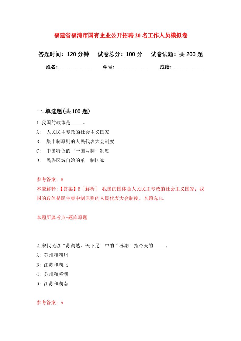 福建省福清市国有企业公开招聘20名工作人员强化卷1