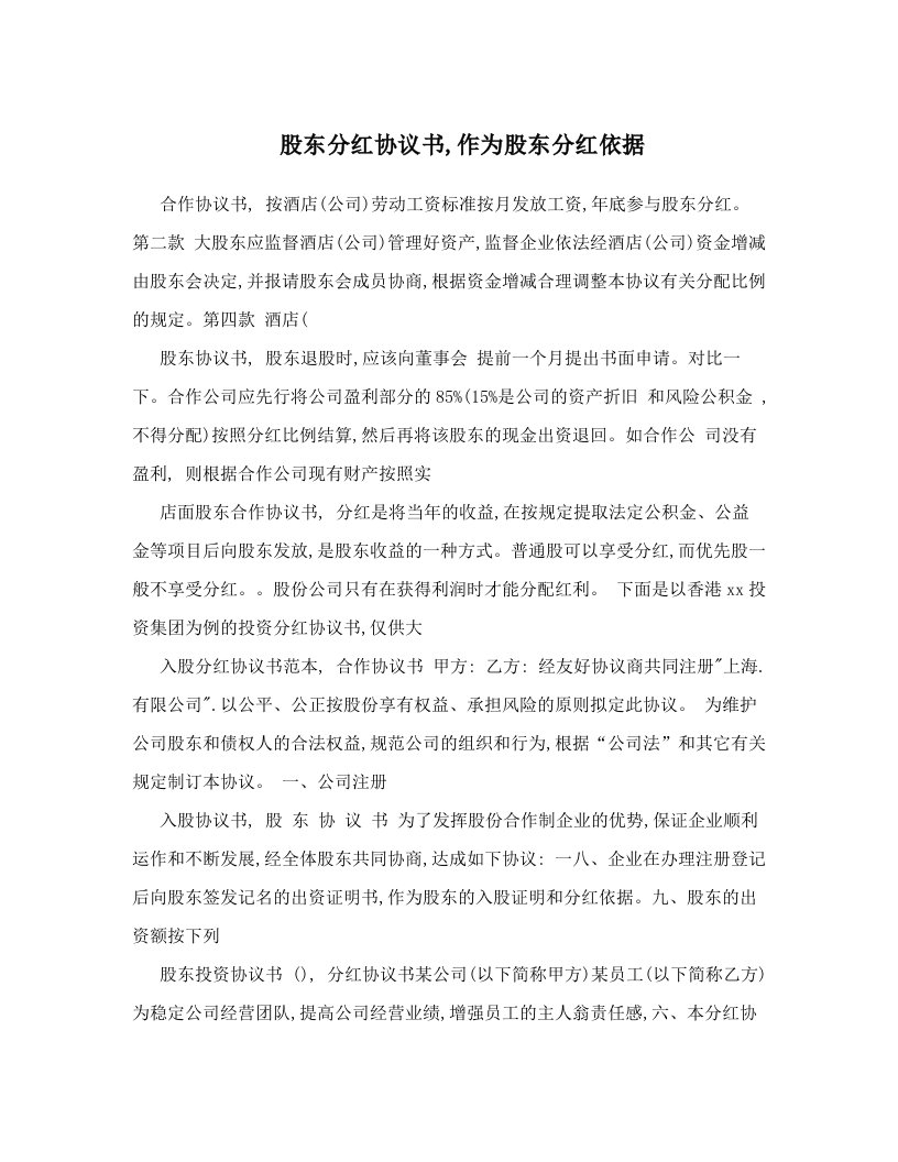 yvjAAA股东分红协议书,作为股东分红依据