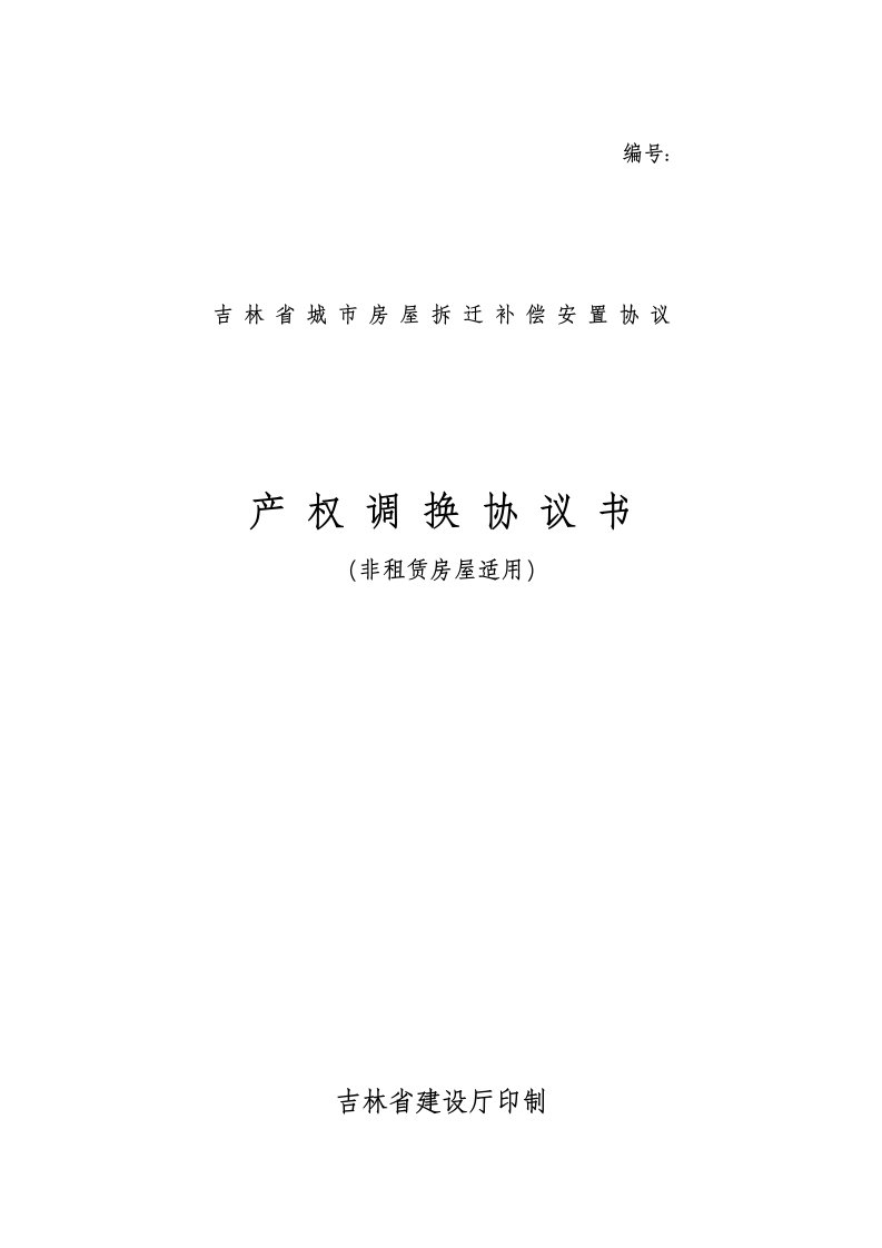 吉林省城市房屋拆迁补偿安置协议产权调换协议书