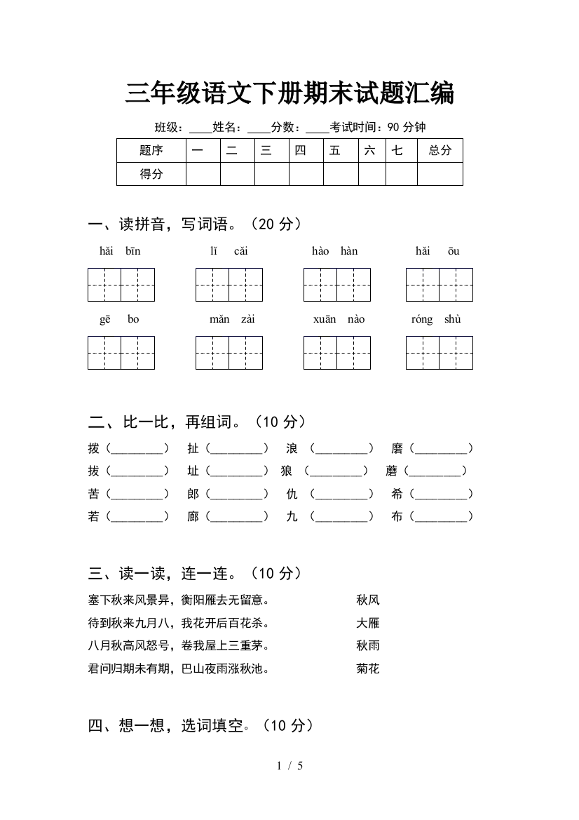 三年级语文下册期末试题汇编