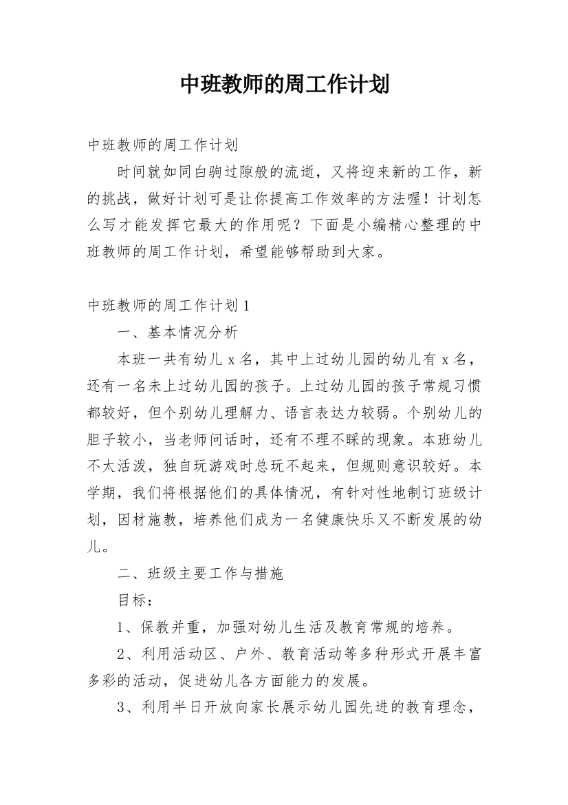 中班教师的周工作计划