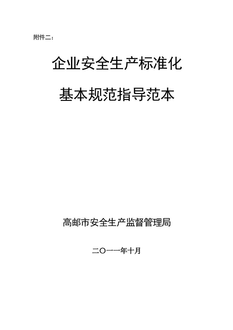 2、企业安全生产标准化基本规范指导范本(高邮范本)