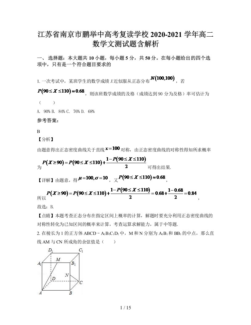 江苏省南京市鹏举中高考复读学校2020-2021学年高二数学文测试题含解析