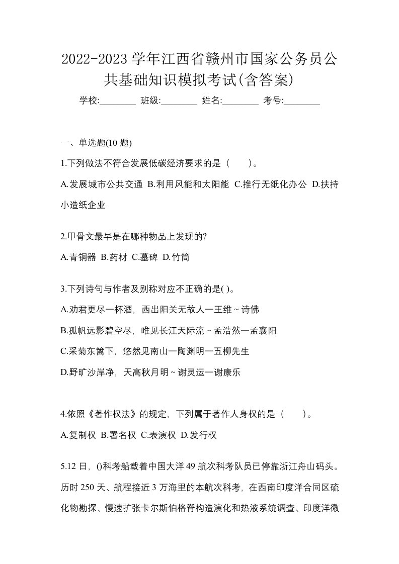 2022-2023学年江西省赣州市国家公务员公共基础知识模拟考试含答案